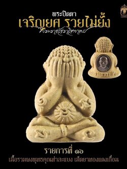 พระปิดตารวยไม่ยั้ง ขุนแผนเสือตะปบทรัพย์ พระอาจารย์ต้อม วัดท่าสะแบง(อ.ลิ้งค์จัดสร้าง)