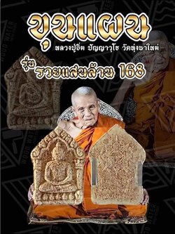พระผงขุนแผน รุ่น รวยแสนล้าน 168 หลวงปู่อิ่มวัดทุ่งนาใหม่ ยกลัง (พร้อมส่ง)