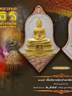 หลวงพ่อโสธร-ประทับหลังท้าวเวสสุวรรณ รายการที่ 1.14 เนื้อชนวนชุบสามกษัตริย์