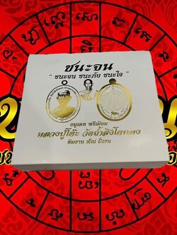 รุ่น ชนะจน หลวงปู่โต๊ะ วัดถ้ำสิงโตทอง (ยกลัง)พร้อมส่ง