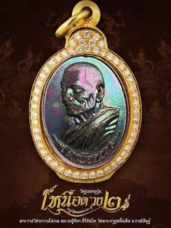 เหรียญเหนือดวง 2 หลวงปู่มหาศิลา (รายการ11ทองแดงผิวรุ้ง)