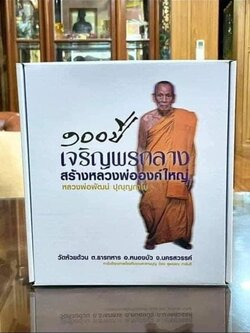 รุ่น เจริญพรกลาง สังฆาฏิ (ป๋อง สุพรรณ) ยกลัง