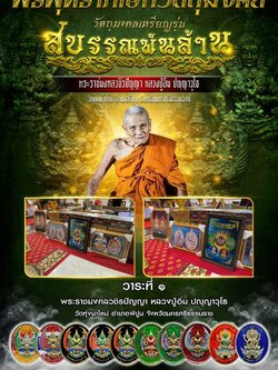 หลวงปู่อิ่ม ปัญญวุโธ รุ่นสุบรรณพันล้าน พร้อมส่ง