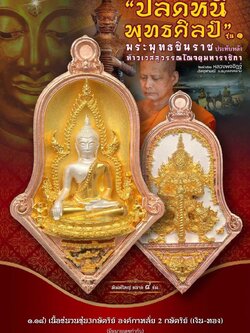 เหรียญจำปีปลดหนี้พุทธศิลป์วัดจุฬามณี 1.18 เนื้อชนวนชุบ3กษัตริย์ องค์กาหลั่ย2กษัตริย์ (เงิน-ทอง) มีหมายเลขกำกับ
