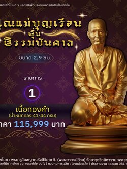 ปิดจอง คุณแม่บุญเรือน รุ่นธรรมบันดาล รอกำหนดปลุกเสก ปลายปี66 ต.ค-พ.ย66