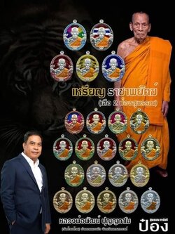รุ่น ราชาพยัคฆ์ เสือ2 ป๋อง สุพรรณ(พร้อมส่ง ยกลังพร้อมของแถม)