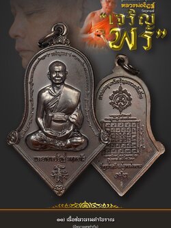 11.เนื้อชนวนโบราณรมดำ รุ่นเจริญพร หลวงพ่ออิฏฐ์ วัดจุฬามณี