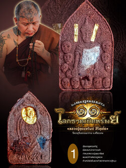 พระขุนแผน 11 โลกธาตุเปิดทรัพย์ หลวงปู่อุดมทรัพย์