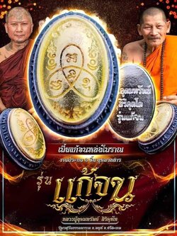 เบี้ยแก้ รุ่นแก้จน หลวงปู่อุดมทรัพย์ สิริคุตโต (ยกลัง พร้อมส่ง)