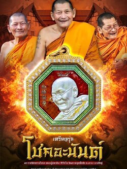 กฐิน67 พิมพ์ที่4 รุ่นโชคอะนันต์ (ปิดจอง)