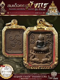 สมเด็จทรงมังกร รุ่นร่ำรวย วัดนาคปรก (ปิดจอง)