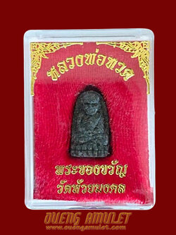 หลวงพ่อทวด วัดห้วยมงคล พิมพ์พระรอด เนื้อว่านผสมผงเหล็กไหล ปี 2553 (100องค์)