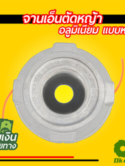 จานเอ็นตัดหญ้า อลูมิเนียม แบบหนา สำหรับเครื่องตัดหญ้าทุกรุ่น หัวเอ็นตัดหญ้า