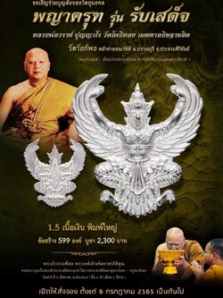 พญาครุฑ รุ่น รับเสด็จ วัดวังก์พง หน้าค่ายธนะรัชต์ อ.ปราณบุรี จ.ประจวบคีรีขันธ์(พระอาจารย์วราห์ วัดโพธิ์ทอง เมตตาปลุกเสก)1.5เนื้อเงินบริสุทธิ์