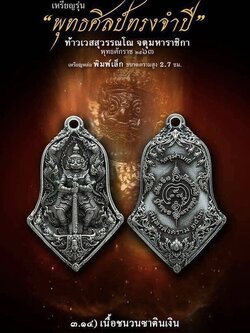 3.14 เนื้อชนวนซาตินเงิน พิมพ์เล็ก รุ่นจำปีพุทธศิลป์