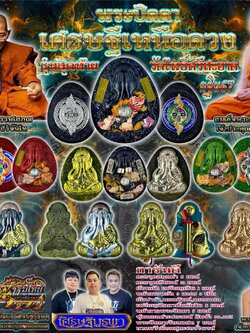 พระปิดตา รุ่น เศรษฐีเหนือดวง หลวงปู่ศิลา (ยกลังลุ้นเนื้อ พร้อมส่ง)