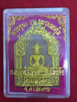 ขุนแผนมะรุมมะตุ้มรุมรัก หลวงพ่อสาย วัดนามวิจิตร