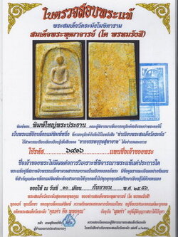 พระสมเด็จวัดระฆัง พิมพ์ใหญ่ พร้อมใบรับรองพระแท้ รหัส 6916 จาก อาจารย์กล้า เกษสุรินทร์ชัย ประธานชมรมนักอนุรักษ์สะสมพระเครื่องสยาม