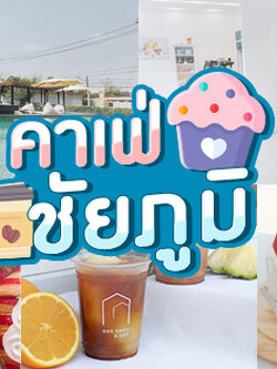 คาเฟ่ในชัยภูมิ
