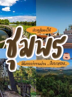 ที่เที่ยวชุมพร 2023 เที่ยวชุมพร ตะลุยแดนใต้