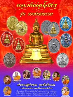 หลวงพ่อโสธร รุ่น รวยยิ่ง ยิ่งรวย ปิดจอง สินค้าหมด