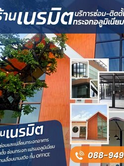 ติดประตูกระจกบานเลื่อน อลูมิเนียม พระนคร