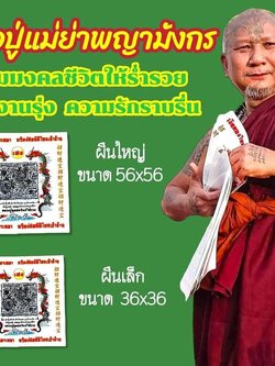 ผ้ายันต์พ่อปู่แม่ย่าพญามังกร หลวงปู่อุดมทรัพย์(พร้อมส่ง)