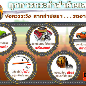 ทุกการกระทำสำคัญเสมอ ข้อควรระวัง หากทำบ่อยๆ...รถอาจพัง