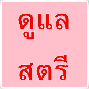 ดูแล สตรี สมองดั่งเพชร