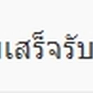 ใบเสร็จรับเงิน/ใบกำกับภาษีแบบเต็มรูปแบบ