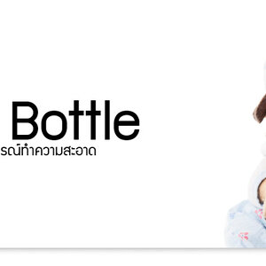 ขวดนม + อุปกรณ์ทำความสะอาด