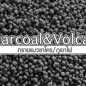 ทรายชาร์โคล/ภูเขาไฟ