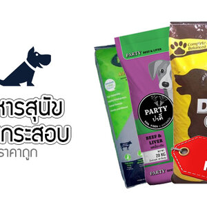 อาหารสุนัขชนิดเม็ด แบบกระสอบถูก