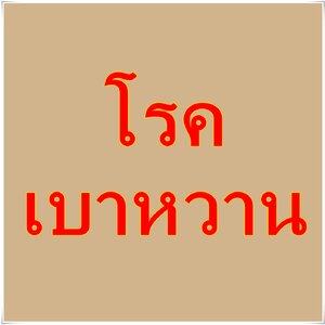 ดูแลโรคเบาหวาน แบบบูรณาการ