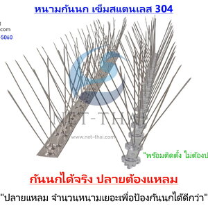 หนามกันนก(สแตนเลส เกรด 304) กันนกได้ดีปลายต้องแหลม