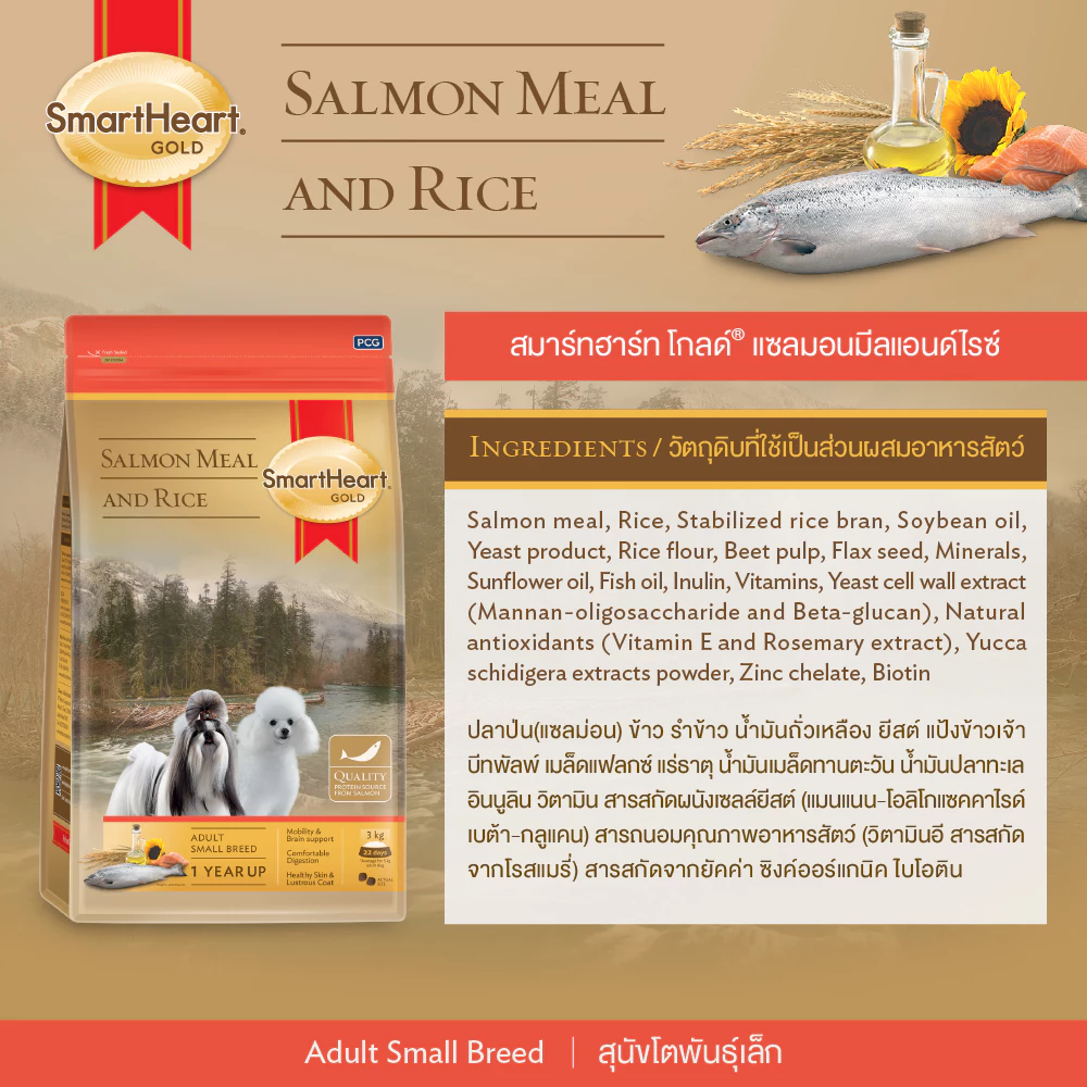 SmartHeart Gold Salmon Meal and Rice พันธุ์เล็ก-แซลมอน/ข้าว 1 Kg