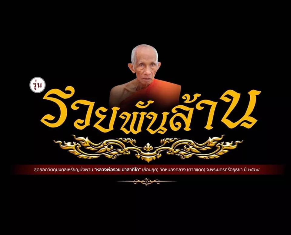 ลุ้นเนื้อพระเครื่อง รุ่น รวยพันล้าน (ย้อนยุค) (หลวงพ่อรวย ปาสาทิโก) (ออกวัดหนองกลาง-ตากแดด) ยกลัง