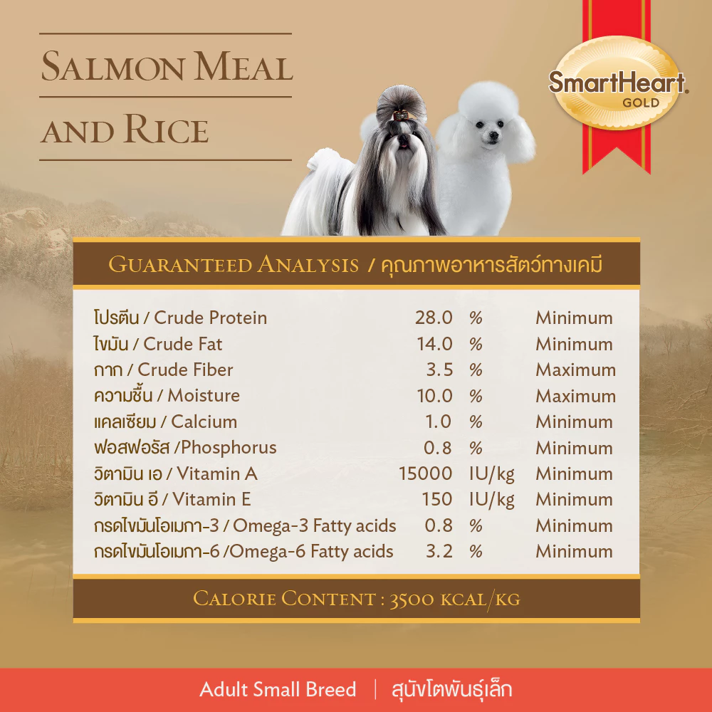 SmartHeart Gold Salmon Meal and Rice พันธุ์เล็ก-แซลมอน/ข้าว 1 Kg